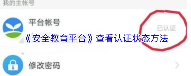 《安全教育平臺》查看認證狀態方法