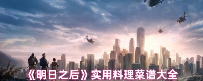 全面收錄！《明日之后》實用料理菜譜匯總