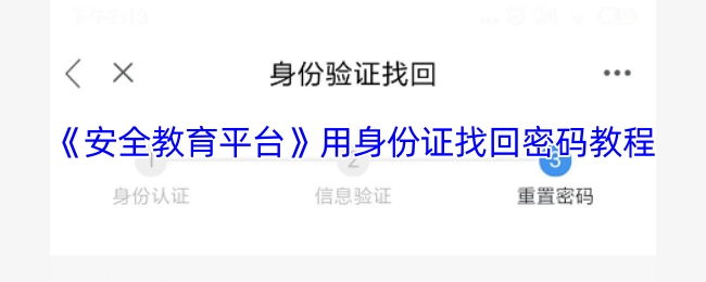 《安全教育平臺》通過身份證找回密碼的具體教程