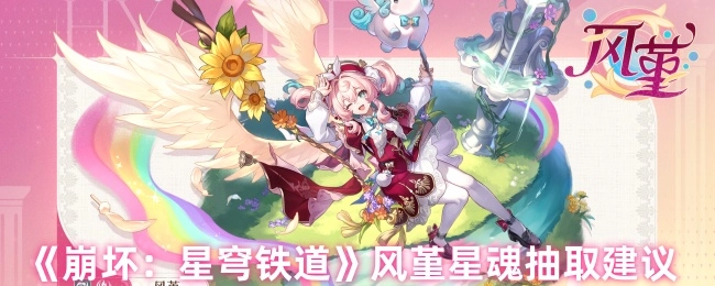 《崩壞：星穹鐵道》風堇星魂抽取攻略建議