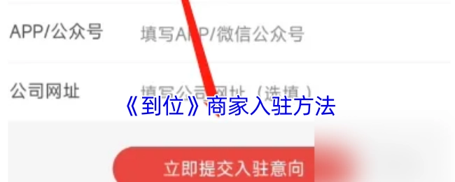 《到位》商家入駐方法