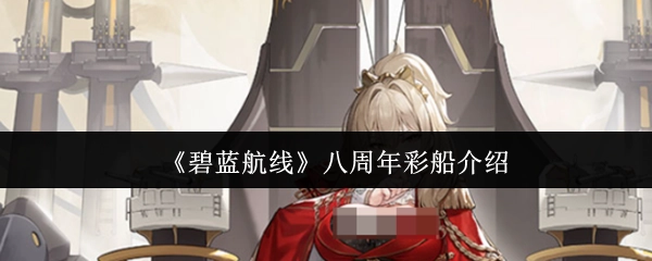 《碧藍航線》八周年彩色艦船介紹