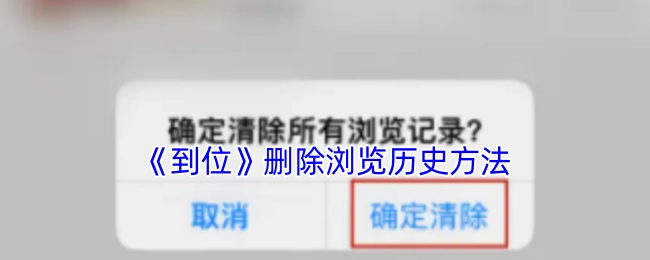 《到位》中刪除瀏覽歷史的方法