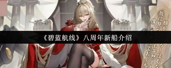 快來了解《碧藍航線》八周年推出的新船