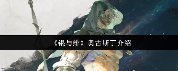 關(guān)于《銀與緋》中奧古斯丁的介紹