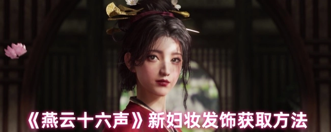 《燕云十六聲》新婦妝發飾的獲取途徑