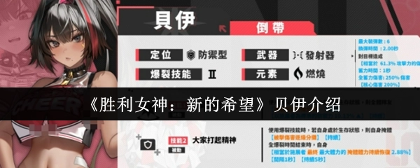 《勝利女神：新的希望》角色貝伊相關介紹