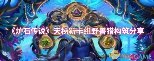 《爐石傳說》天梯野獸獵新卡組構筑分享