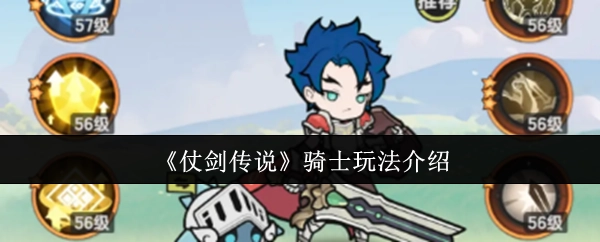 關(guān)于《仗劍傳說》騎士玩法的詳細(xì)介紹