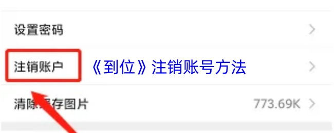 《到位》注銷賬號方法