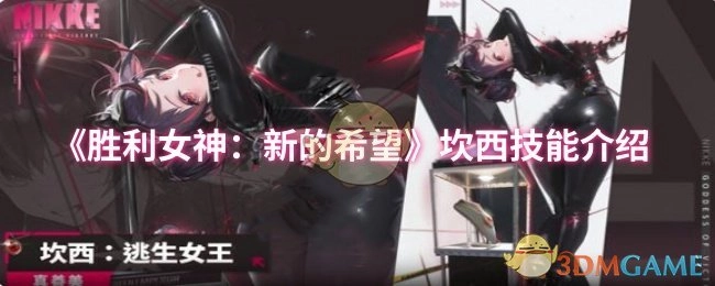 《勝利女神：新的希望》中坎西的技能介紹