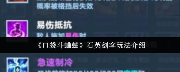 《口袋斗蛐蛐》石英劍客玩法介紹