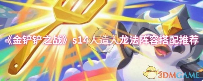 《金鏟鏟之戰》s14賽季人造人龍法陣容搭配攻略分享