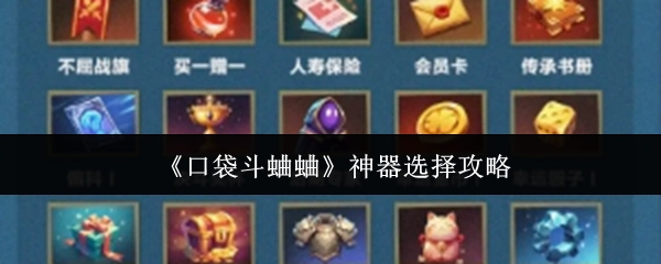 《口袋斗蛐蛐》神器選擇攻略