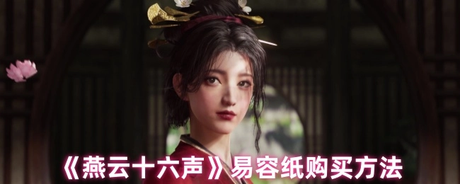 《燕云十六聲》易容紙購買方法