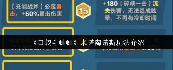 《口袋斗蛐蛐》中米諾陶諾斯玩法的詳細介紹