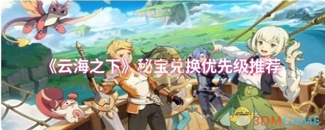 《云海之下》秘寶兌換優(yōu)先級推薦