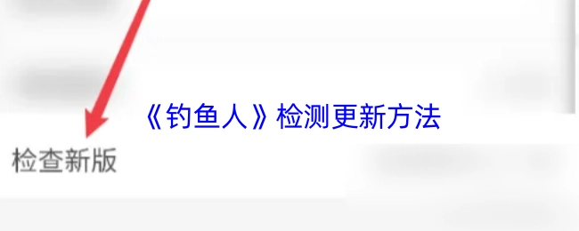 《釣魚人》的檢測(cè)更新方式