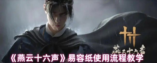 《燕云十六聲》易容紙使用步驟教學