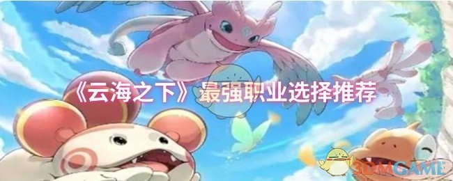《云海之下》最強職業選擇推薦