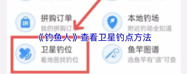 《釣魚人》中衛(wèi)星釣點(diǎn)查看方式