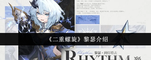 《二重螺旋》黎瑟介紹