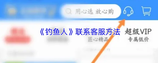 《釣魚人》聯系客服方法