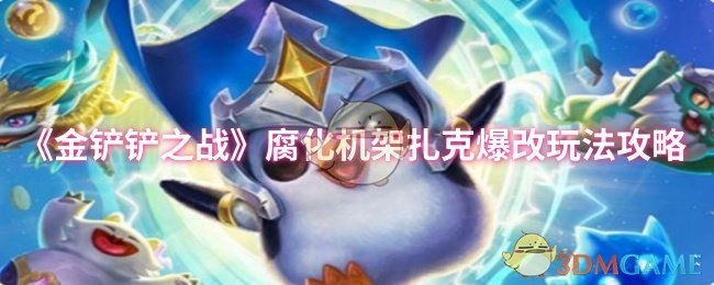 《金鏟鏟之戰》腐化機架扎克爆改玩法攻略