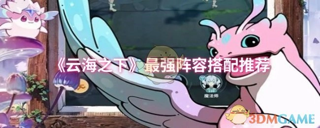 強烈推薦《云海之下》的最強陣容搭配