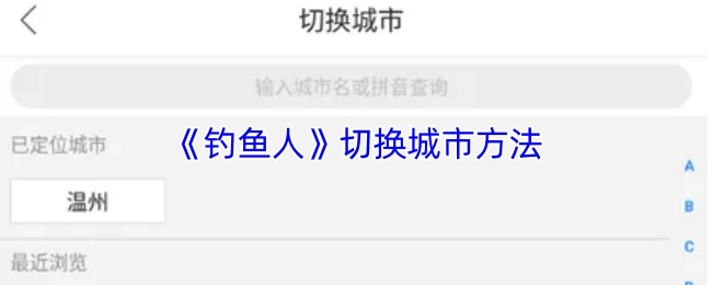 《釣魚人》如何切換城市的方法