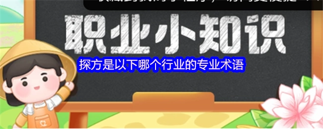 探方屬于以下哪個(gè)行業(yè)的專業(yè)術(shù)語？