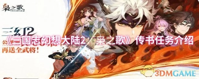 《三國(guó)志幻想大陸2：梟之歌》傳書任務(wù)相關(guān)介紹