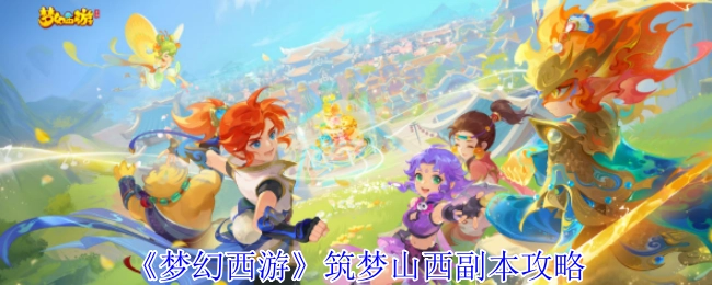 《夢幻西游》山西筑夢副本的攻略