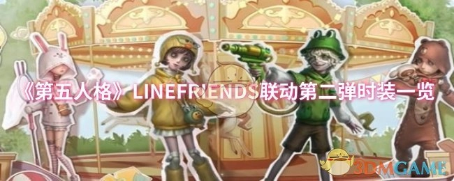 《第五人格》與LINE FRIENDS聯動第二彈時裝詳細展示