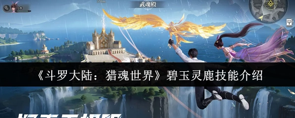 《斗羅大陸：獵魂世界》中碧玉靈鹿的技能介紹