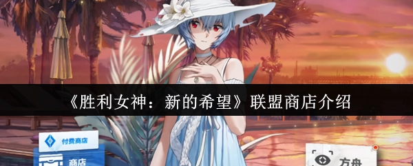 《勝利女神：新的希望》聯盟商店介紹