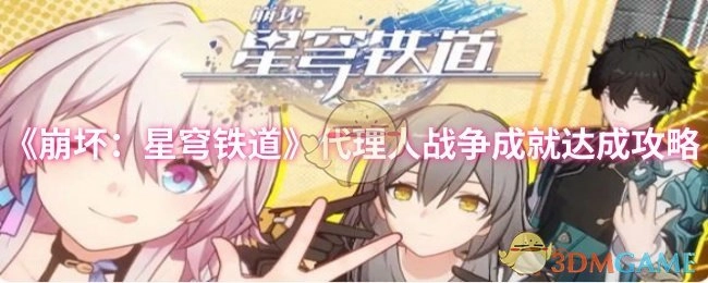 《崩壞：星穹鐵道》代理人戰爭成就獲取攻略