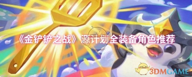 《金鏟鏟之戰》源計劃全裝備角色推薦