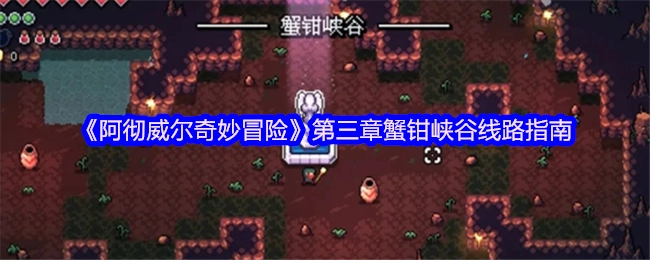 《阿徹威爾奇妙冒險》第三章：蟹鉗峽谷線路指引