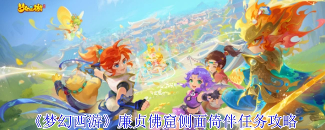 《夢幻西游》廉貞佛窟側面倚伴任務的詳細攻略