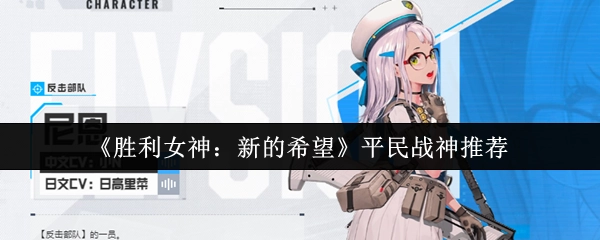 《勝利女神：新的希望》平民玩家必知的戰神推薦