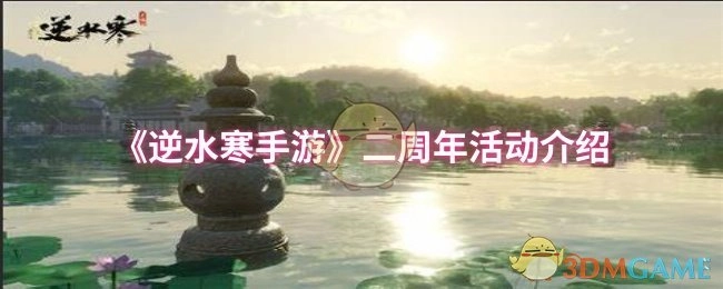 《逆水寒手游》二周年活動介紹