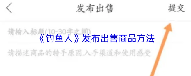《釣魚人》公布出售商品的辦法