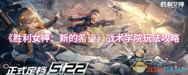《勝利女神：新的希望》戰(zhàn)術(shù)學(xué)院玩法詳細(xì)攻略