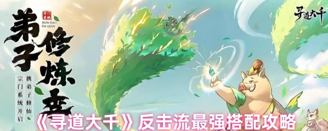 《尋道大千》反擊流頂級搭配攻略