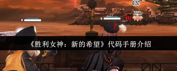 關于《勝利女神：新的希望》代碼手冊的介紹