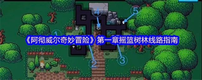 《阿徹威爾奇妙冒險(xiǎn)》第一章之搖籃樹(shù)林線路指引