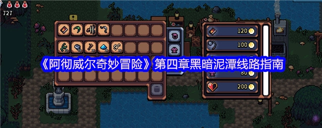 《阿徹威爾奇妙冒險》第四章之黑暗泥潭線路指引