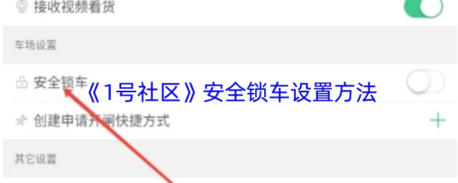 《1號社區》關于安全鎖車的設置方式