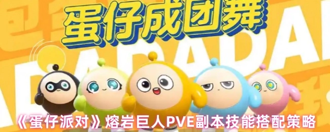 《蛋仔派對》熔巖巨人PVE副本的技能搭配攻略